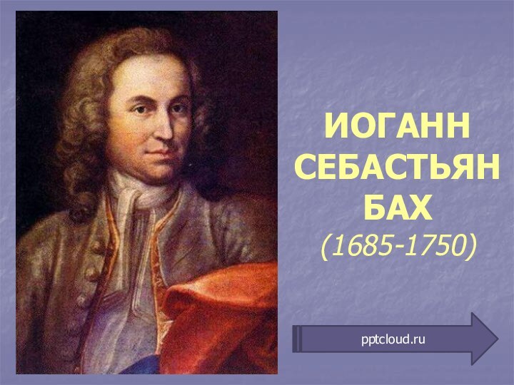 ИОГАНН СЕБАСТЬЯН БАХ(1685-1750)