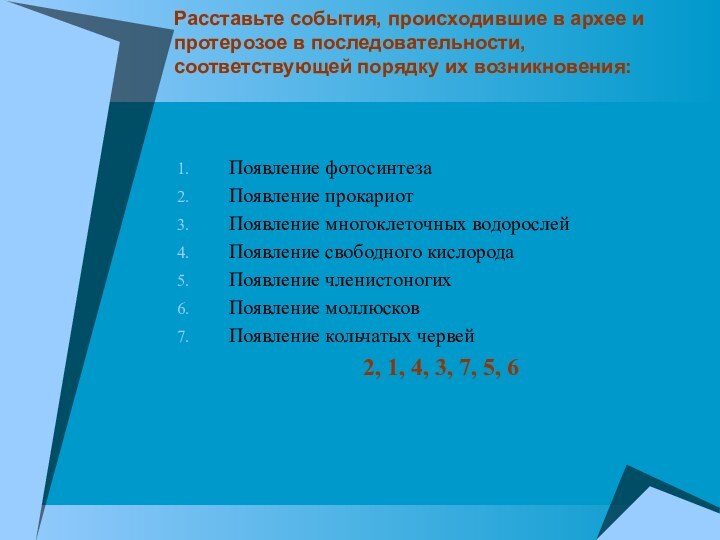 Расставьте события, происходившие в архее и протерозое в последовательности, соответствующей порядку их