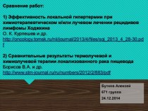 Сравнение работ:1) Эффективность локальной гипертермии при химиотерапевтическом и/или лучевом лечении рецидивов лимфомы ХоджкинаО. К. Курпешев и др.http://oncology.tomsk.ru/nii/journal/2013/4/files/soj 2013 4 28-30.pdf2) Сравнительные результаты термолуче