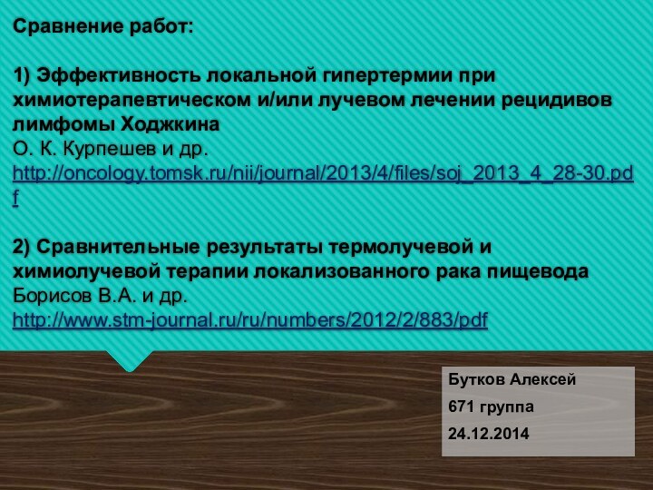 Сравнение работ:  1) Эффективность локальной гипертермии при химиотерапевтическом и/или лучевом лечении