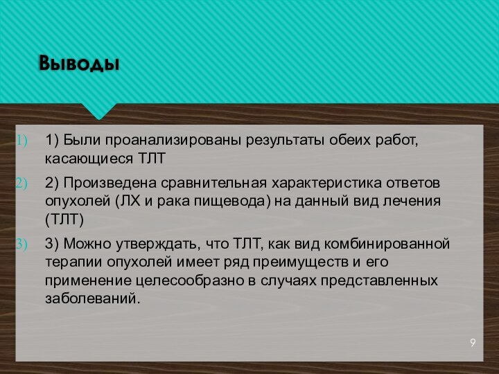 Выводы1) Были проанализированы результаты обеих работ, касающиеся ТЛТ2) Произведена сравнительная характеристика ответов