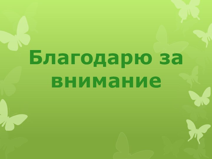 Благодарю за внимание