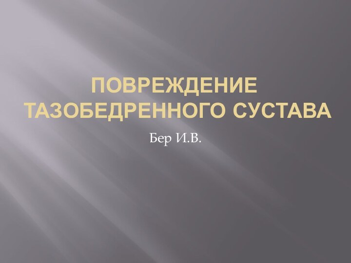 Повреждение тазобедренного суставаБер И.В.