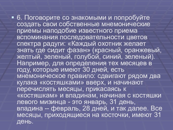 6. Поговорите со знакомыми и попробуйте создать свои собственные мнемонические приемы наподобие