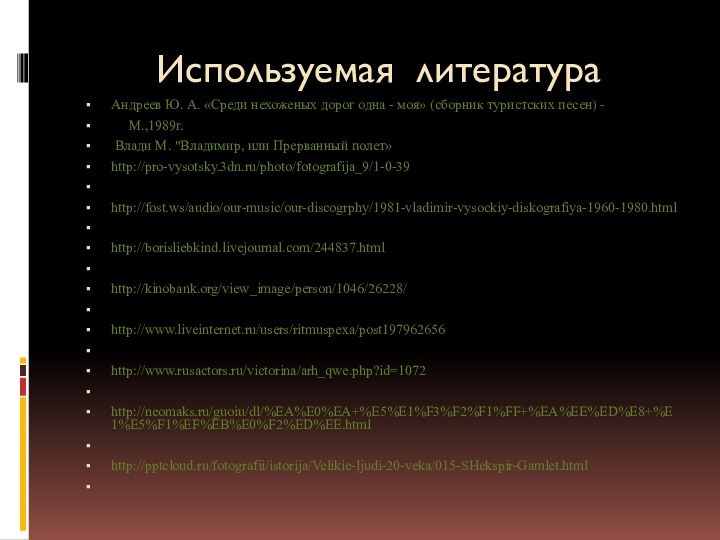 Используемая литератураАндреев Ю. А. «Среди нехоженых дорог одна