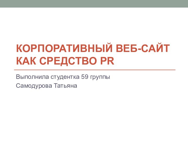 Корпоративный Веб-сайт как средство PRВыполнила студентка 59 группыСамодурова Татьяна