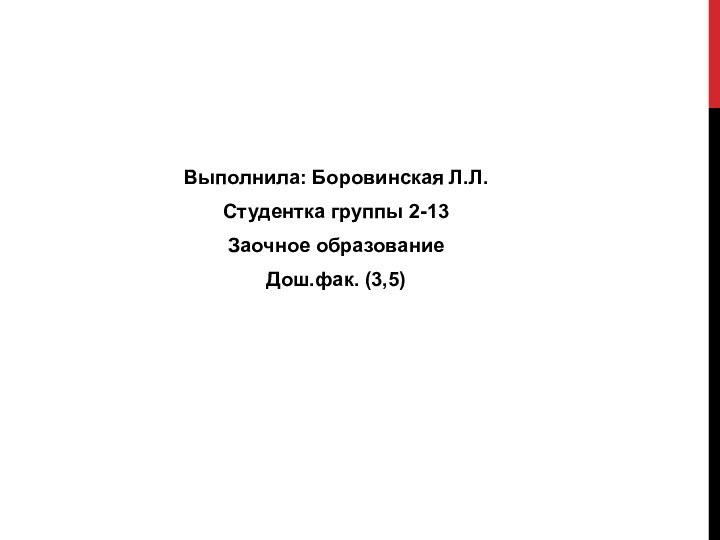 Выполнила: Боровинская Л.Л.Студентка группы 2-13Заочное образованиеДош.фак. (3,5)