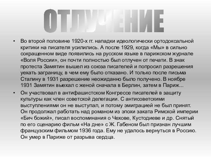 Во второй половине 1920-х гг. нападки идеологически ортодоксальной критики на писателя усилились.