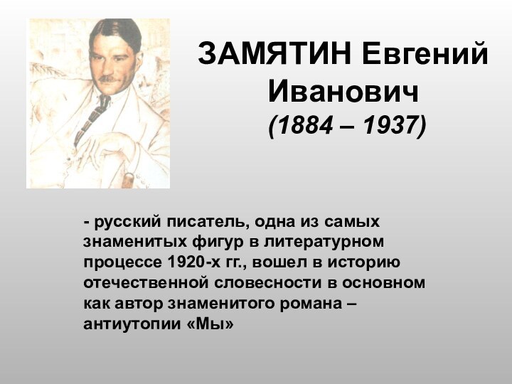 ЗАМЯТИН Евгений Иванович  (1884 – 1937)- русский писатель, одна из самых