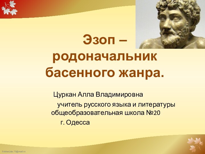 Эзоп – родоначальник басенного жанра. Цуркан Алла Владимировна   учитель русского