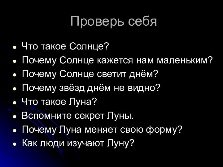 Проверь себяЧто такое Солнце?Почему Солнце кажется нам маленьким?Почему Солнце светит днём? Почему