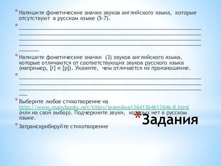 ЗаданияНапишите фонетические значки звуков английского языка, которые отсутствуют в русском языке (5-7).___________________________________________________________________________________________________________________________________________________________________________________________________________________________________________________________________Напишите