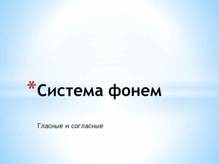 Гласные и согласныеСистема фонем