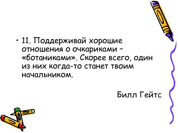 11. Поддерживай хорошие отношения о очкариками – «ботаниками». Скорее всего, один из