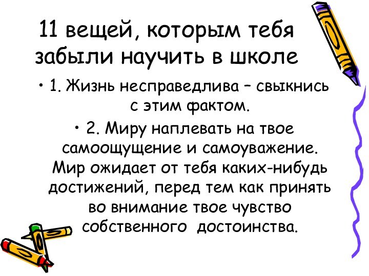 11 вещей, которым тебя забыли научить в школе1. Жизнь несправедлива – свыкнись