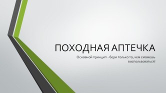 ПОХОДНАЯ АПТЕЧКА