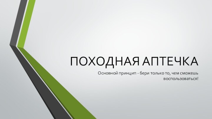 ПОХОДНАЯ АПТЕЧКАОсновной принцип - бери только то, чем сможешь воспользоваться!