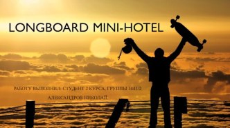 Longboardmini-hotel