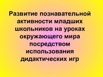 Развитие познавательной активности младших школьников на уроках окружающего мира посредством использования дидактических игр