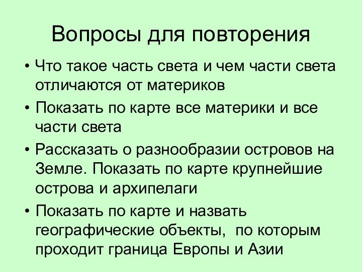 Вопросы для повторенияЧто такое часть света и чем части света отличаются от