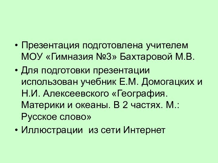 Презентация подготовлена учителем МОУ «Гимназия №3» Бахтаровой М.В.Для подготовки презентации использован учебник