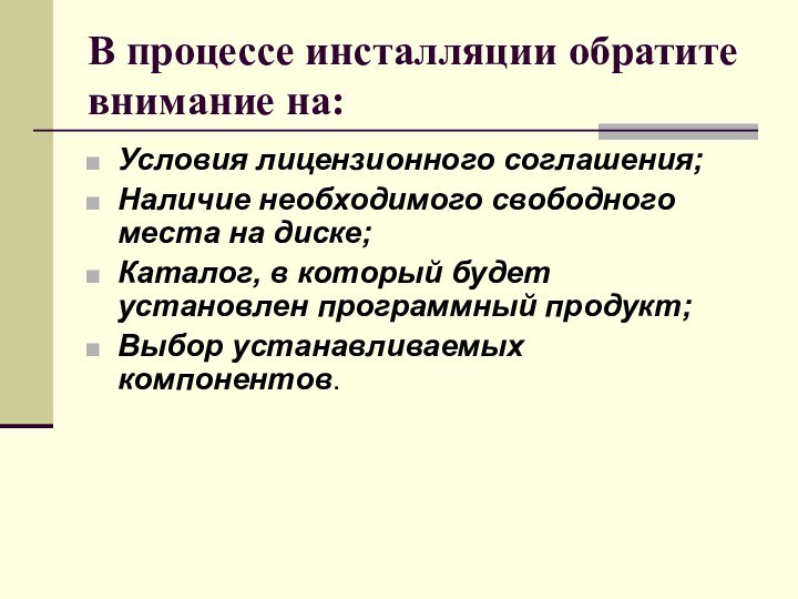 В процессе инсталляции обратите внимание на:Условия лицензионного соглашения;Наличие необходимого свободного места на