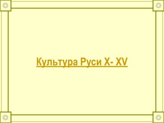 Культура Руси X- XV