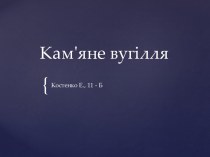 Кам'яне вугілля