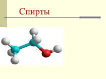 строение спиртов, характерные типы химических реакци