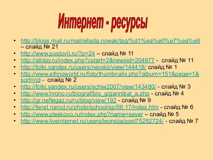 http://blogs.mail.ru/mail/ellada.nowak/tag/%d1%ea%e0%e7%ea%e8 – слайд № 21http://www.pustovit.ru/?p=24 – слайд № 11http://allday.ru/index.php?cstart=2&newsid=204977 - слайд №