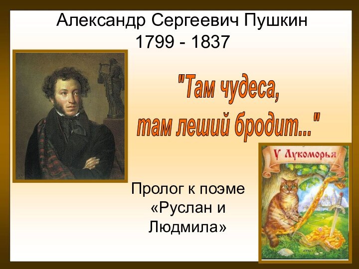 Александр Сергеевич Пушкин       1799 - 1837