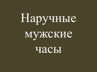 Наручные мужские часы