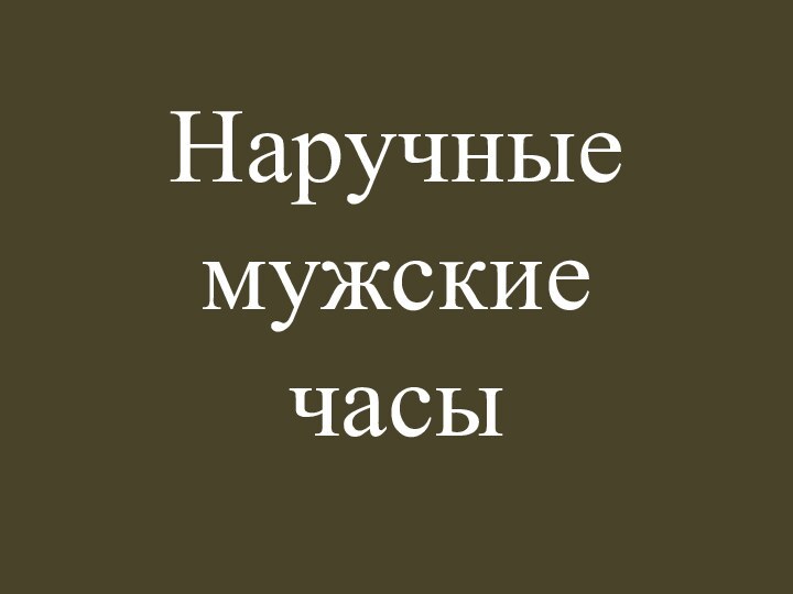 Наручные мужские  часы