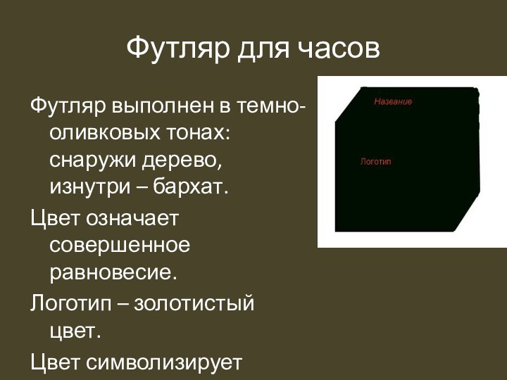 Футляр для часовФутляр выполнен в темно-оливковых тонах: снаружи дерево, изнутри – бархат.Цвет