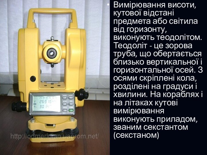 Вимірювання висоти, кутової відстані предмета або світила від горизонту, виконують теодолітом. Теодоліт