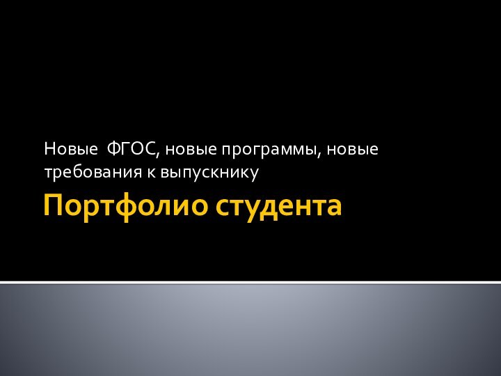 Портфолио студентаНовые ФГОС, новые программы, новые требования к выпускнику