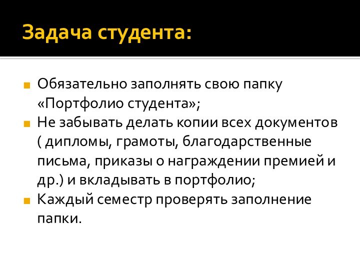 Задача студента:Обязательно заполнять свою папку «Портфолио студента»;Не забывать делать копии всех документов