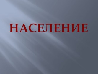 Население России