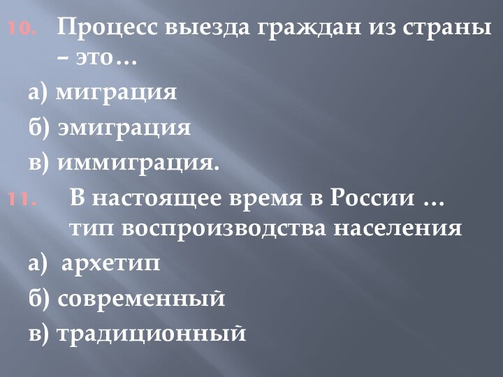 Процесс выезда граждан из страны – это…а) миграцияб) эмиграцияв) иммиграция.В настоящее время