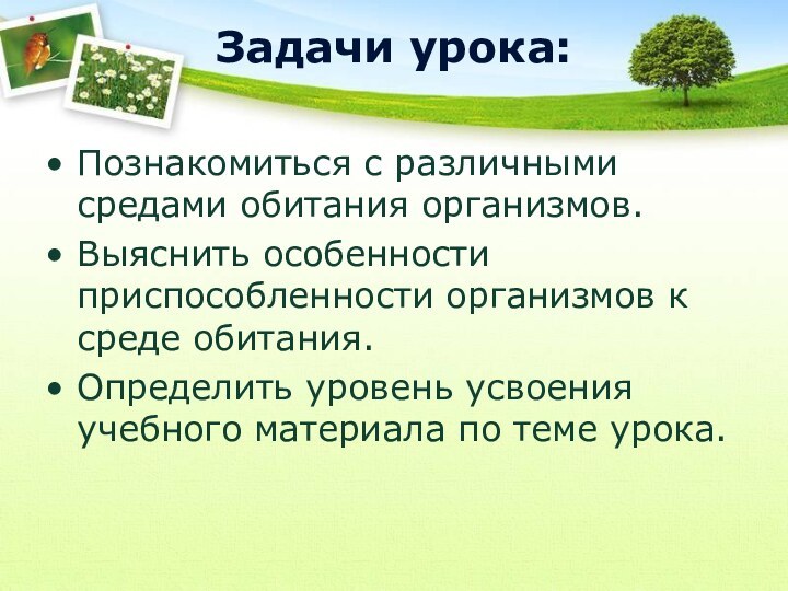 Задачи урока:  Познакомиться с различными средами обитания организмов.Выяснить особенности приспособленности организмов