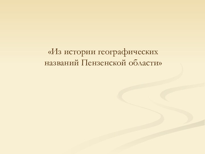 «Из истории географических названий Пензенской области»