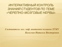 Интерактивный контроль знаний студентов по теме Черепно-мозговые нервы