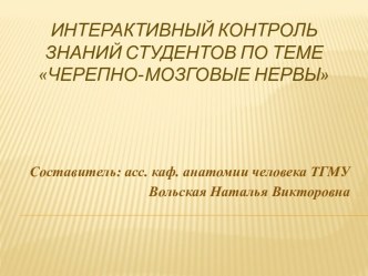 Интерактивный контроль знаний студентов по теме Черепно-мозговые нервы