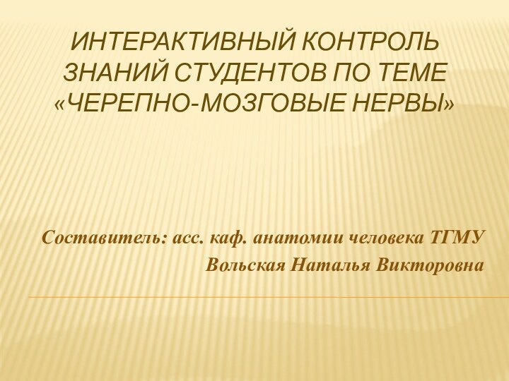 Интерактивный контроль знаний студентов по теме  «Черепно-мозговые нервы»Составитель: асс. каф. анатомии