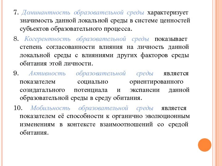 7. Доминантность образовательной среды характеризует значимость данной локальной среды в системе