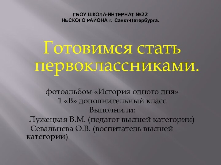 ГБОУ ШКОЛА-ИНТЕРНАТ №22 НЕСКОГО РАЙОНА г. Санкт-Петербурга. Готовимся стать первоклассниками.фотоальбом «История одного