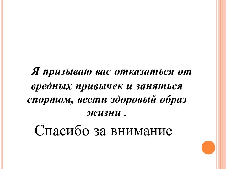 Я призываю вас отказаться от вредных привычек и