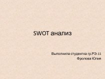 Swot анализ