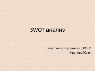 Swot анализ