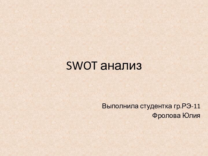 SWOT анализВыполнила студентка гр.РЭ-11Фролова Юлия